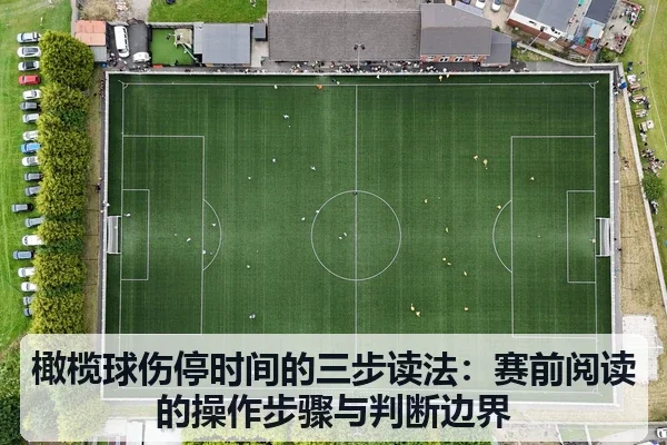 橄榄球伤停时间的三步读法:赛前阅读的操作步骤与判断边界
