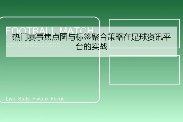 热门赛事焦点图与标签聚合策略在足球资讯平台的实战