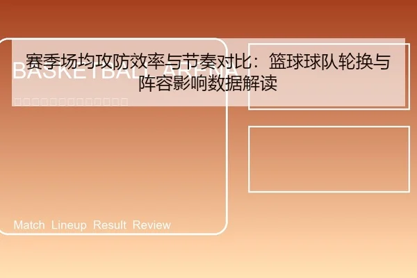 赛季场均攻防效率与节奏对比：篮球球队轮换与阵容影响数据解读