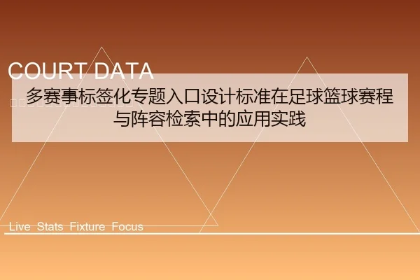 多赛事标签化专题入口设计标准在足球篮球赛程与阵容检索中的应用实践