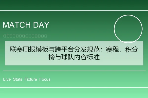 联赛周报模板与跨平台分发规范：赛程、积分榜与球队内容标准